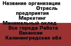 Head of Marketing › Название организации ­ Michael Page › Отрасль предприятия ­ Маркетинг › Минимальный оклад ­ 1 - Все города Работа » Вакансии   . Калининградская обл.
